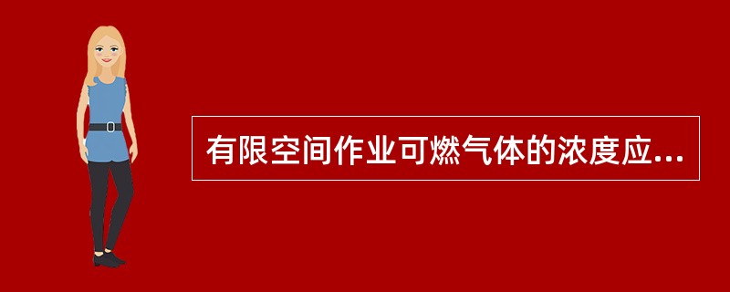 有限空间作业可燃气体的浓度应低于爆炸下限的（）。