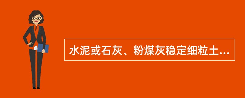 水泥或石灰、粉煤灰稳定细粒土不能用做（）的基层。