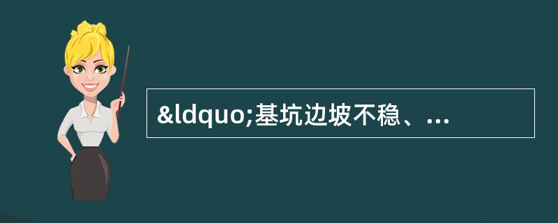 “基坑边坡不稳、模板设计”案例分析与答案解析题背景材料：