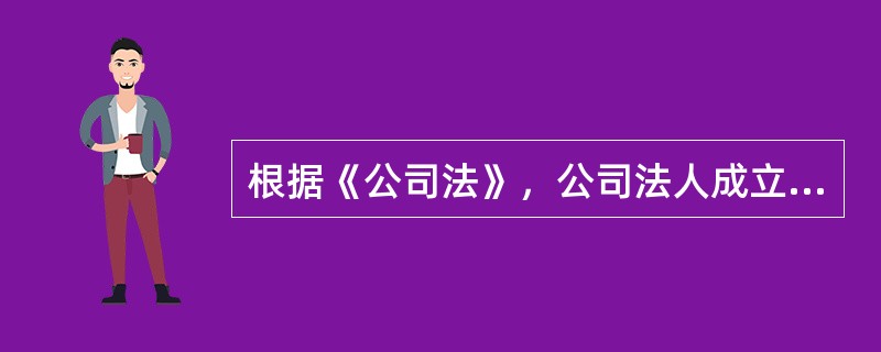 根据《公司法》，公司法人成立日期是()之日。