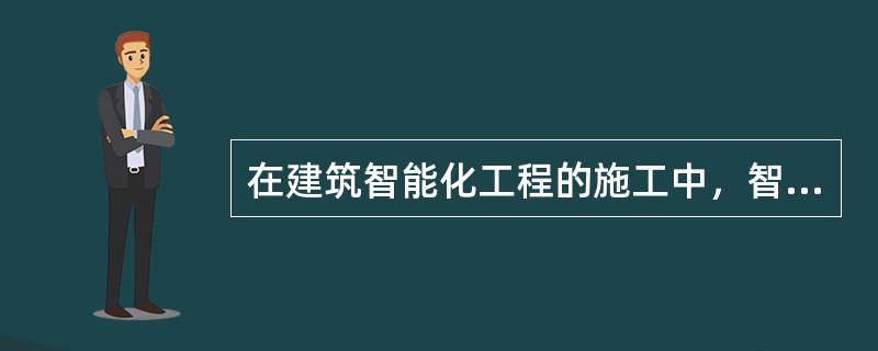 在建筑智能化工程的施工中，智能化设备供应商确定后的紧后程序是()。