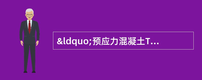 “预应力混凝土T梁桥”案例分析与答案解析题背景材料：某施