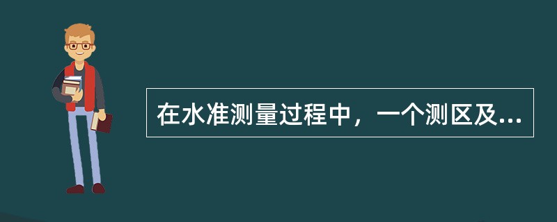 在水准测量过程中，一个测区及其周围至少应有()个水准点。