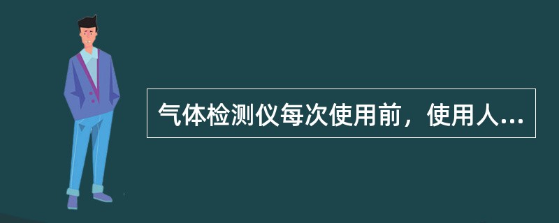 气体检测仪每次使用前，使用人都要利用（）对仪器气体传感器的完好性进行实验检查。