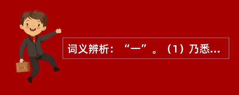 词义辨析：“一”。（1）乃悉焚弃向所习举子业，一于医致力焉。（2）中间三日发病，