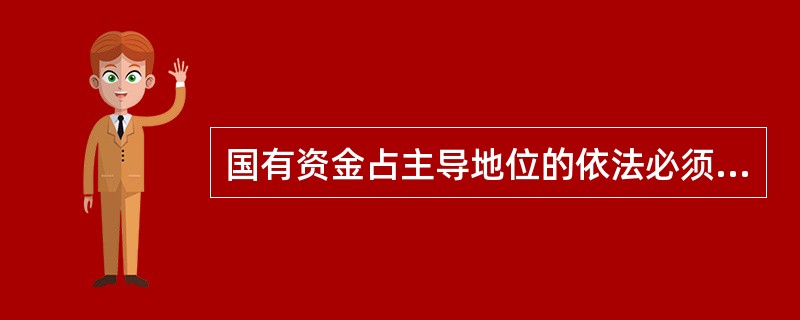 国有资金占主导地位的依法必须进行招标的项目，招标人应当确定中标人为（）。