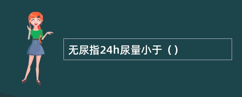 无尿指24h尿量小于（）