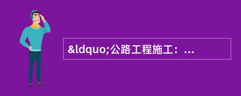 “公路工程施工：技术交底”案例分析与答案考点解析题背景材