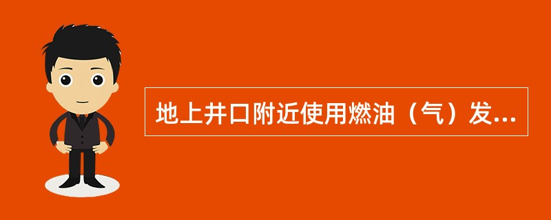 地上井口附近使用燃油（气）发电机等设备时，应放置在（），与井口保持一定距离，防止