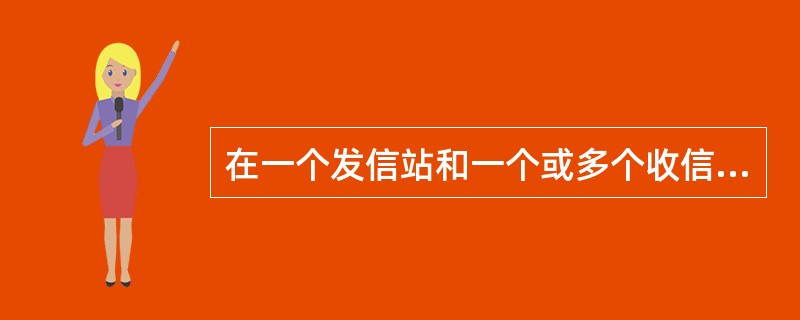 在一个发信站和一个或多个收信站之间的一个新的单一或多址载频的初次开通测试称为()