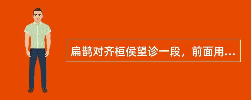 扁鹊对齐桓侯望诊一段，前面用“疾”，最后说“桓侯体病”，中的“疾” 和“病”意义