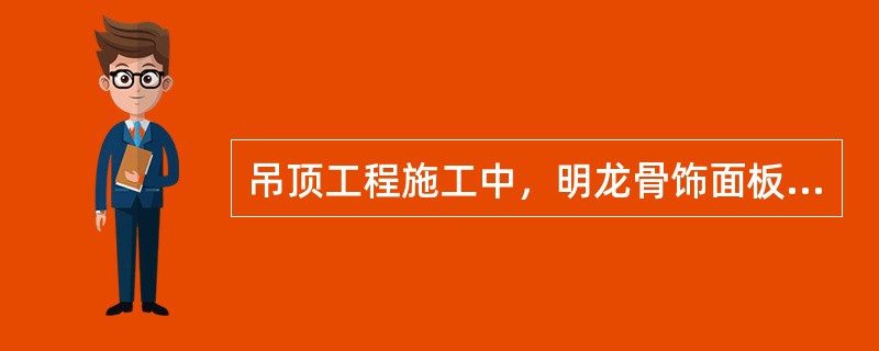 吊顶工程施工中，明龙骨饰面板的安装应符合()的规定。