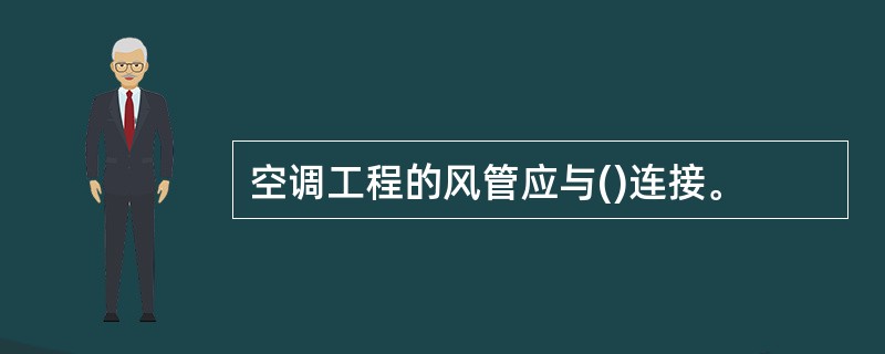 空调工程的风管应与()连接。