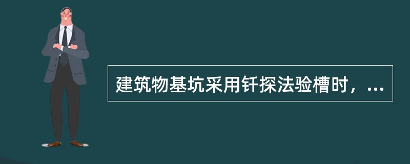 建筑物基坑采用钎探法验槽时，钎杆每打人土层()mm，应记录一次锤击数。