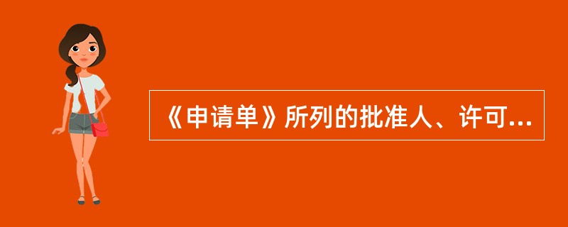 《申请单》所列的批准人、许可人、（）三者不得兼任。