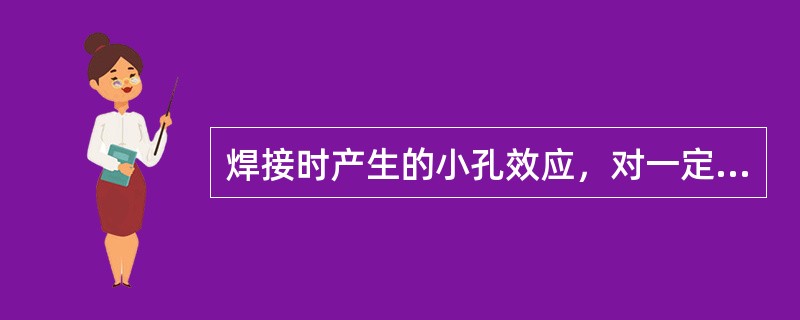 焊接时产生的小孔效应，对一定厚度内的金属可不开坡口对接，生产效率高，焊缝质量好的