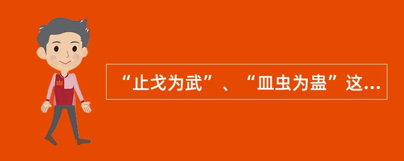 “止戈为武”、“皿虫为蛊”这一对汉字结构的分析见于（）