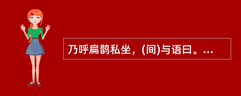 乃呼扁鹊私坐，(间)与语曰。间：（）。