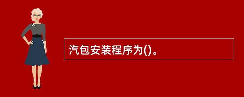 汽包安装程序为()。