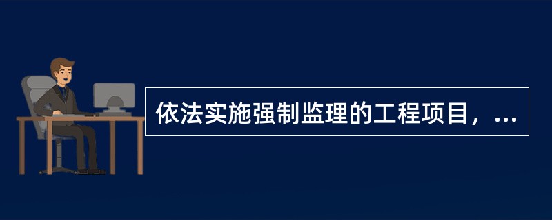 依法实施强制监理的工程项目，对施工组织设计中的安全技术措施或者专项施工方案是否符