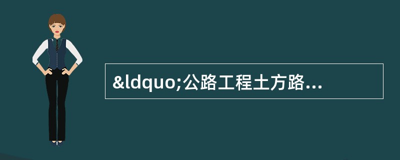 “公路工程土方路堤施工质量控制”案例分析与答案解析题背景