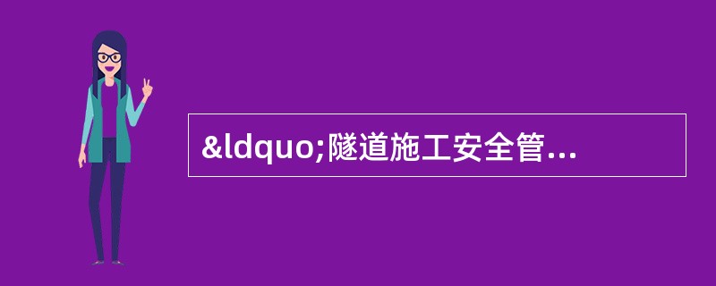 “隧道施工安全管理”案例分析与答案解析题背景资料：某施工