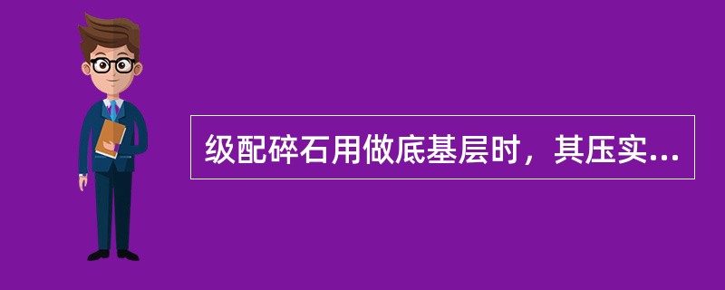 级配碎石用做底基层时，其压实度不应小于（）。