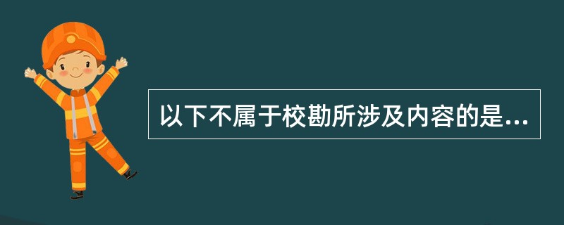 以下不属于校勘所涉及内容的是（）