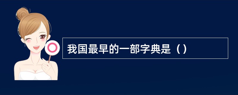 我国最早的一部字典是（）