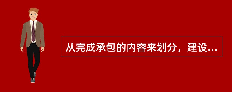 从完成承包的内容来划分，建设工程合同可分为（）。