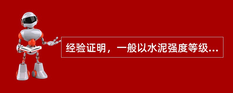 经验证明，一般以水泥强度等级为混凝土强度等级的()倍为宜。