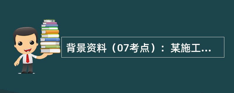 背景资料（07考点）：某施工单位中标承担了某路段高速公路收费系统的施工，该路段设