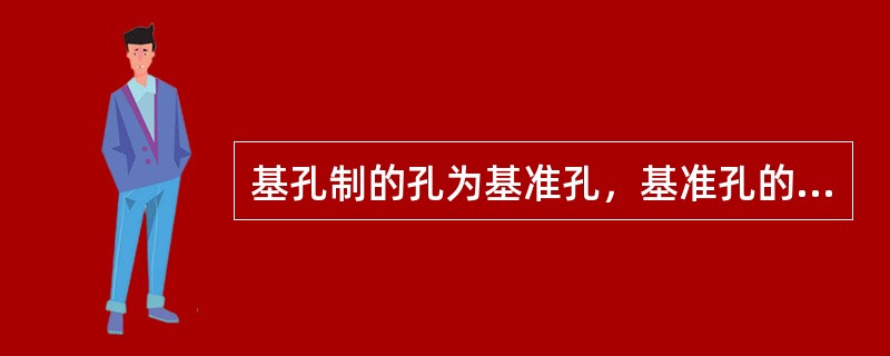 基孔制的孔为基准孔，基准孔的代号为（）。