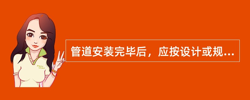 管道安装完毕后，应按设计或规范要求对管道系统进行()试验，真空度试验，泄漏性试验