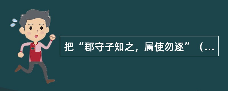 把“郡守子知之，属使勿逐”（《华佗传》）中“属”今译成“嘱咐”，是属于古文今译法