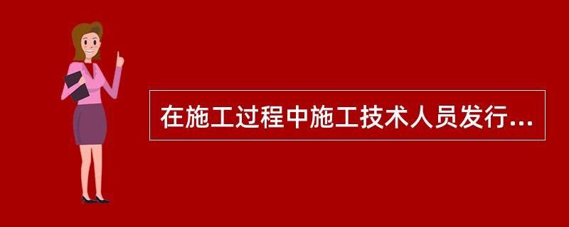 在施工过程中施工技术人员发行设计图纸不符合技术标准，施工技术人员应()。