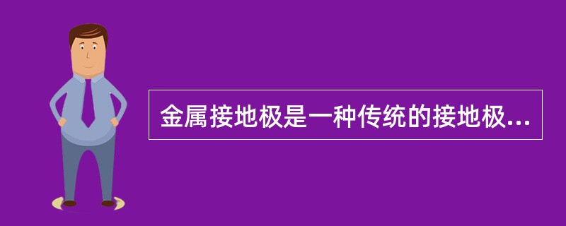 金属接地极是一种传统的接地极，其所使用的金属材料不包括()。