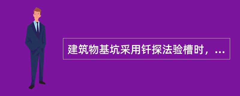 建筑物基坑采用钎探法验槽时，钎杆每打入土层()mm，应记录一次锤击数。