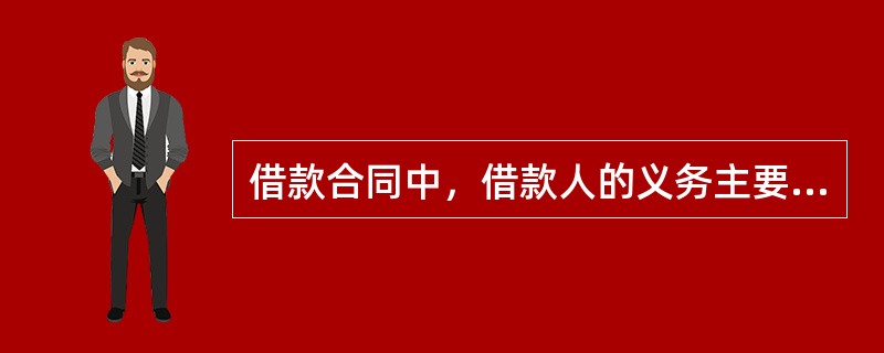 借款合同中，借款人的义务主要有（）。