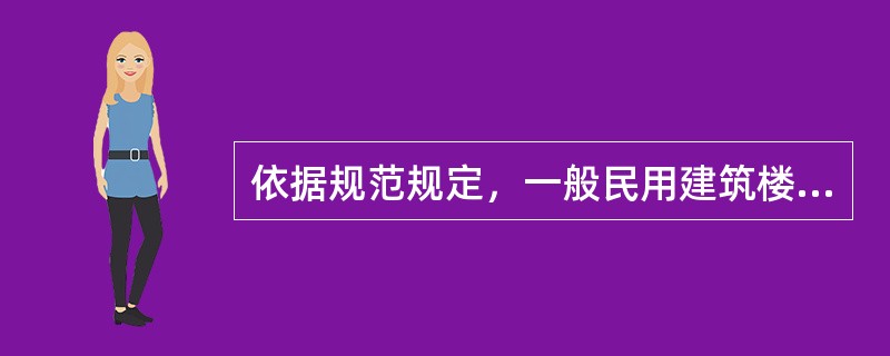 依据规范规定，一般民用建筑楼梯的梯段净高不宜小于()m。