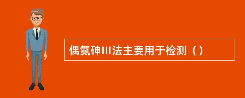 偶氮砷Ⅲ法主要用于检测（）