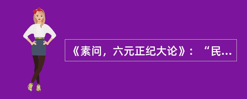 《素问，六元正纪大论》：“民病寒热”。王冰注：“寒热，虐也。”此条的注释方法是（