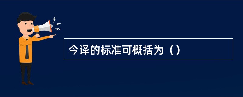 今译的标准可概括为（）