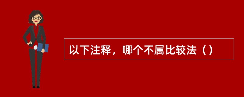 以下注释，哪个不属比较法（）