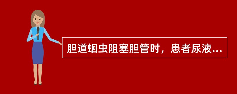 胆道蛔虫阻塞胆管时，患者尿液检查可能出现（）