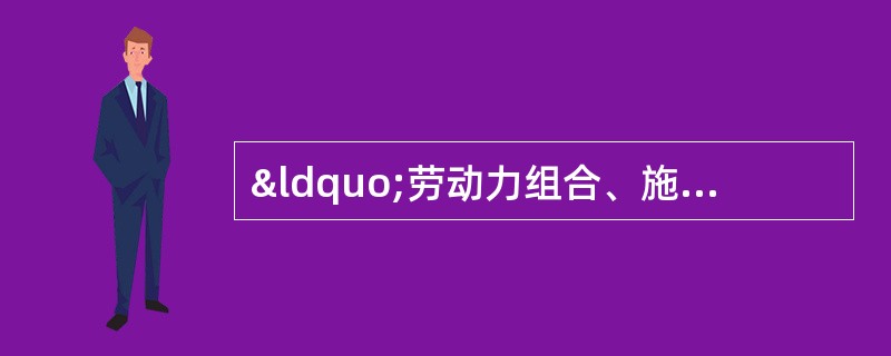 “劳动力组合、施工机械的选择”案例分析与答案解析题背景材