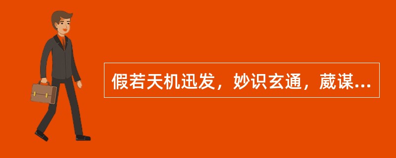 假若天机迅发，妙识玄通，葳谋虽属乎生知，标格亦资于诂训。此句谓()