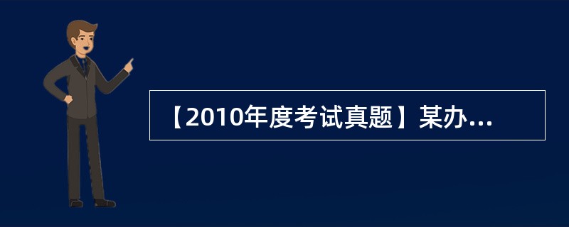 【2010年度考试真题】某办公楼工程，建筑面积35000m2，地下2层，地上15