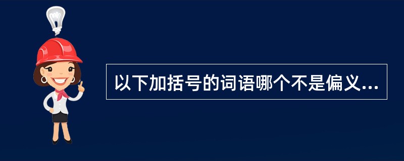 以下加括号的词语哪个不是偏义复词（）