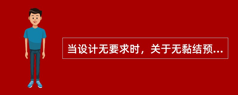 当设计无要求时，关于无黏结预应力张拉施工的说法，正确的是()。